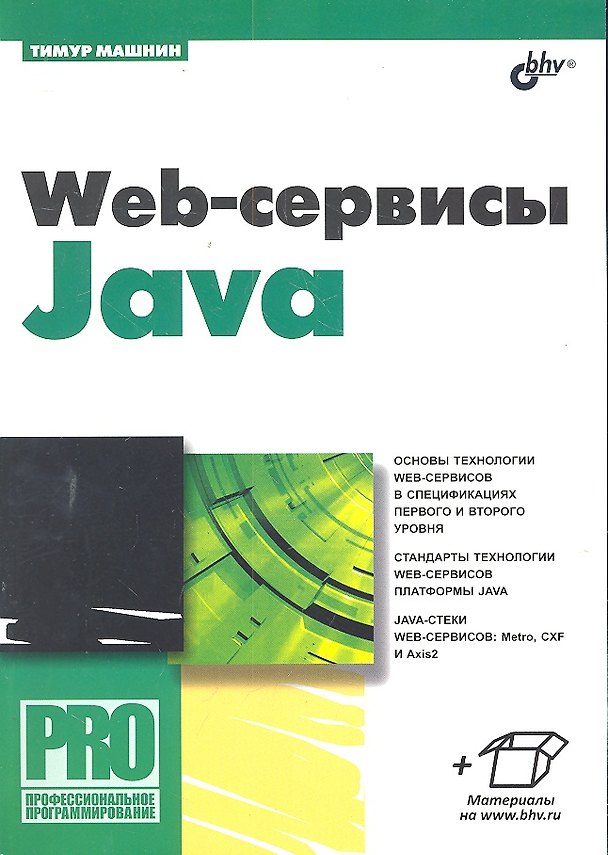 Книга Web-сервисы Java. () — 1
