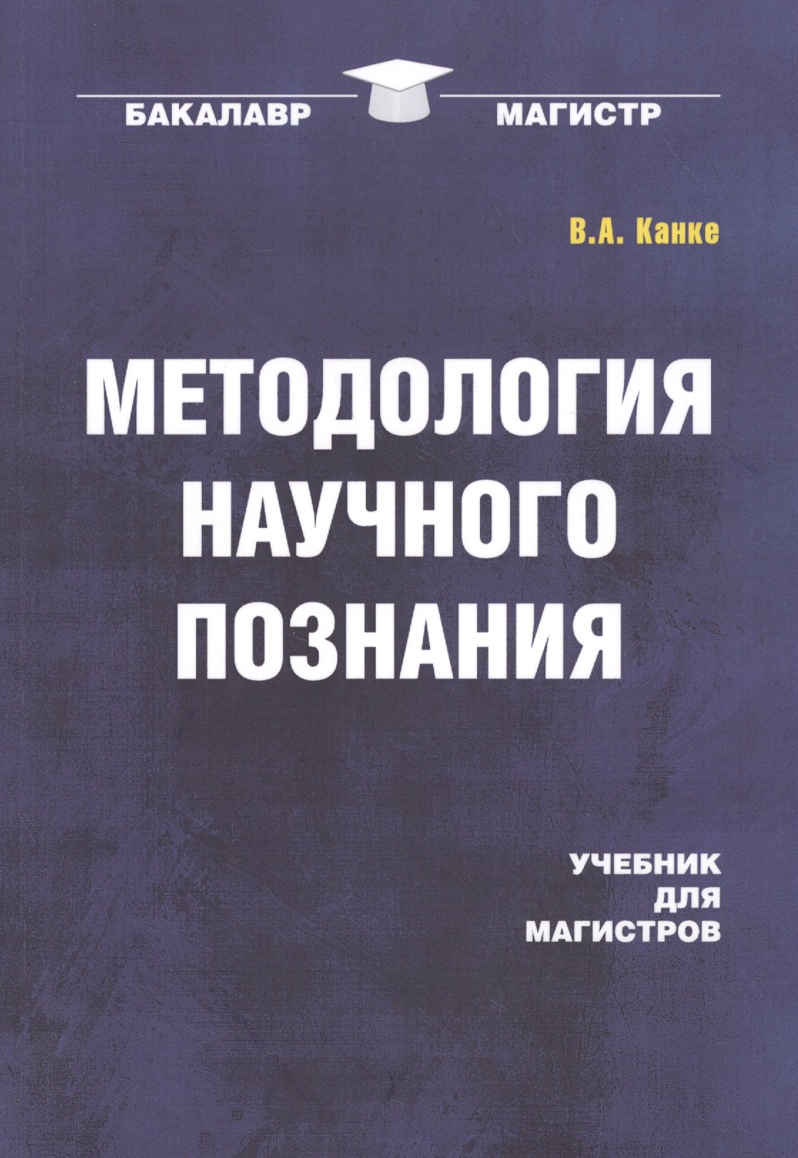 

Методология научного познания: Учебник