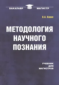 Методология научного познания: Учебник