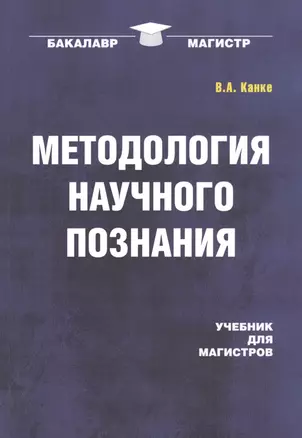 Методология научного познания: Учебник — 2546966 — 1