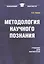 Методология научного познания: Учебник — 2546966 — 1