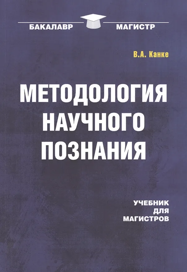 Книга Методология научного познания: Учебник (Виктор Канке) — 1