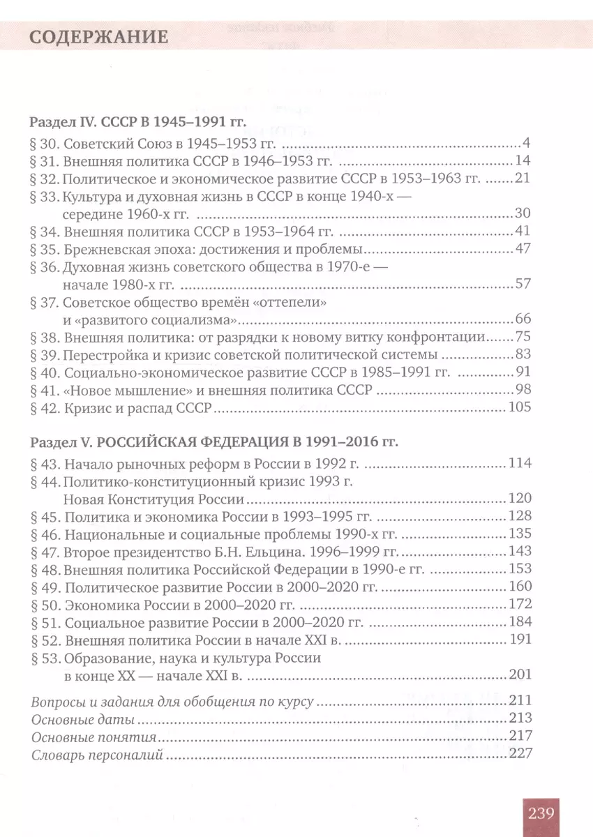 История. История России. 1914г.– начало XXI в. 10 класс. Учебник. Базовый и  углубленный уровни. В двух частях. Часть 2. 1945 - начало XXI в. (Сергей  Девятов, Вячеслав Никонов) - купить книгу с