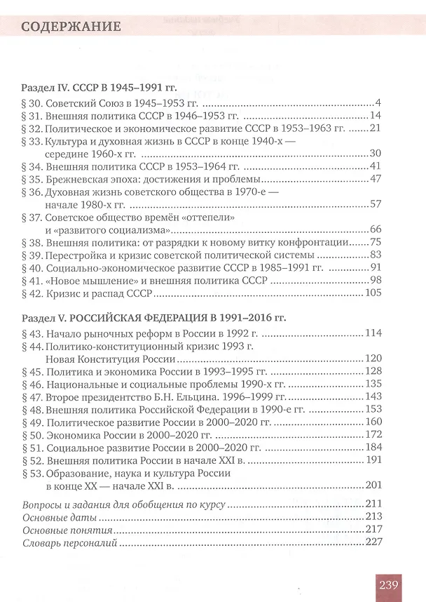 Книга История. История России. 1914г.– начало XXI в. 10 класс. Учебник. Базовый и углубленный уровни. В двух частях. Часть 2. 1945 - начало XXI в. (Сергей Девятов, Вячеслав Никонов) — 2