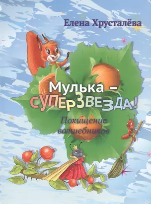 Мулька-суперзвезда! Похищение волшебников — 2842675 — 1