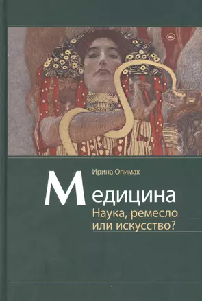 Медицина. Наука, ремесло или искусство? — 2867512 — 1