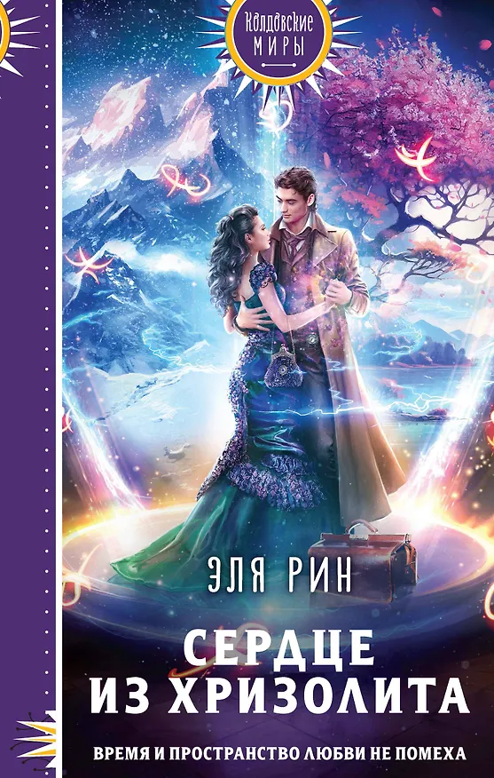 Книга Сердце из хризолита (Эля Рин) — 1