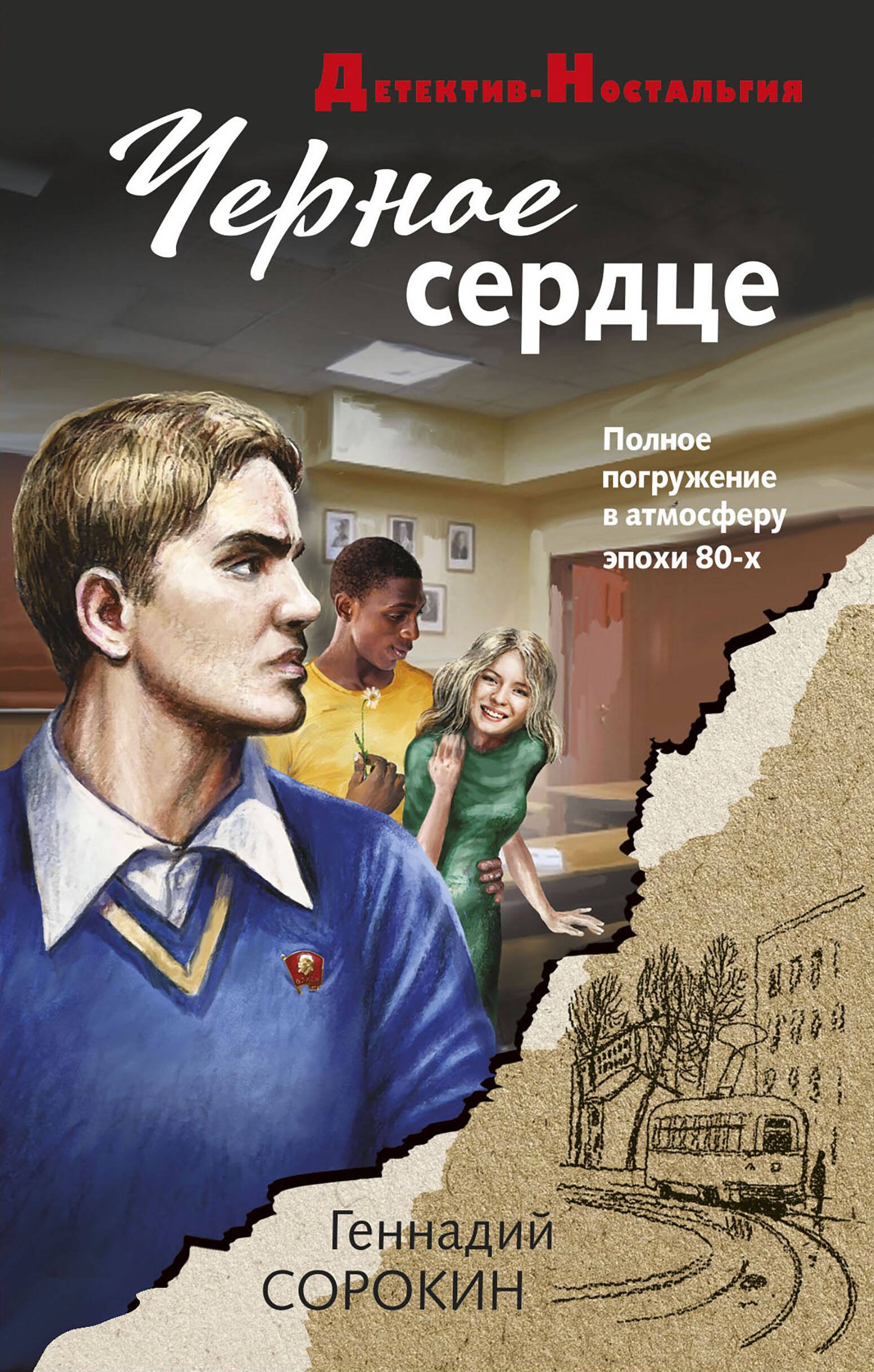 

Черное сердце