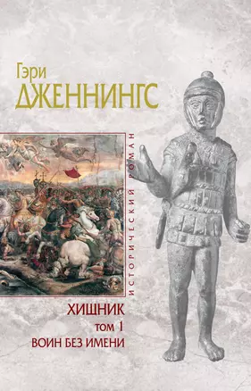 Хищник: роман: в 2 т. Т. 1: Воин без имени / (Исторический роман). Дженнингс Г. (Эксмо) — 2255312 — 1