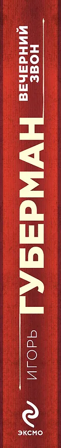Книга Вечерний звон (Игорь Губерман) — 3