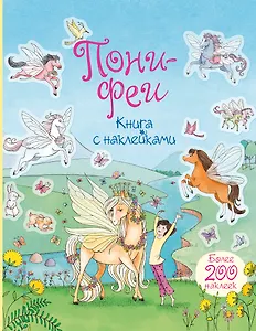 Пони-феи. Книга с наклейками