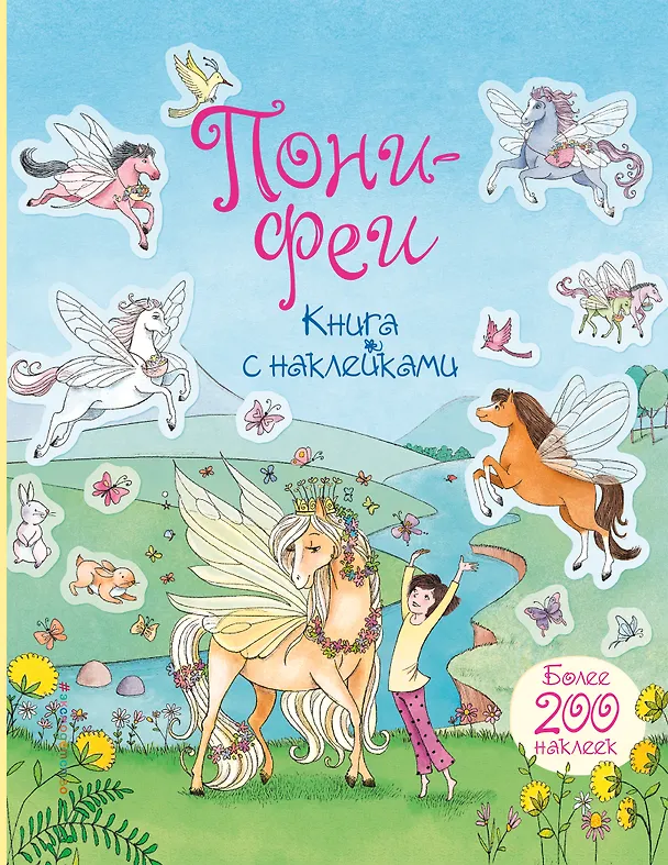 Книга Пони-феи. Книга с наклейками () — 1