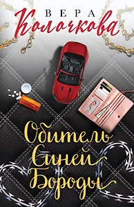 Секреты женского счастья. Проза Веры Колочковой (комплект из 3-х книг: Обитель Синей Бороды, Ключи от ящика Пандоры, Чувство Магдалины)