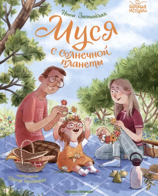Книга Муся с Солнечной планеты () — 1