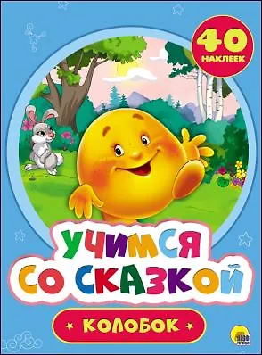 Книга Учимся со сказкой. Колобок ()