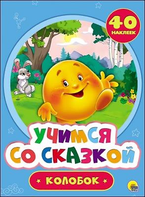 Книга Учимся со сказкой. Колобок () — 1