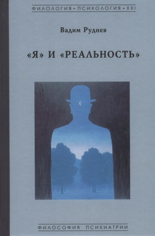 

"Я" и "Реальность"