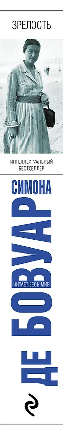 Книга Зрелость (Симона де Бовуар) — 3
