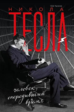 Книга Никола Тесла. Человек, опередивший время (Олег Арсенов)