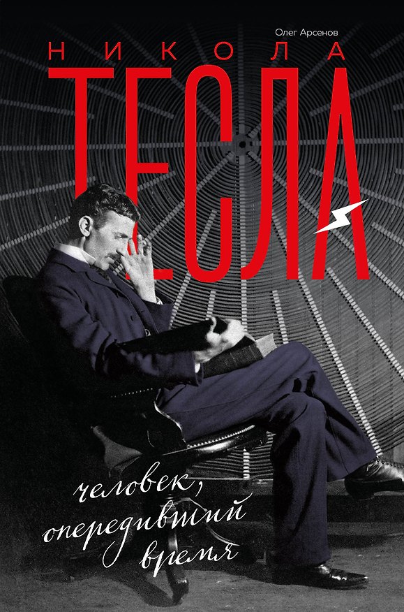 Книга Никола Тесла. Человек, опередивший время (Олег Арсенов) — 1
