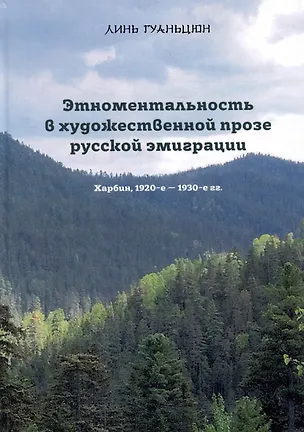Книга Этноментальность в художественной прозе русской эмиграции: Харбин, 1920-е - 1930-е гг. (Гуаньцюн Линь)