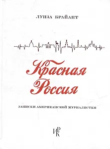 Красная Россия. Записки американской журналистки