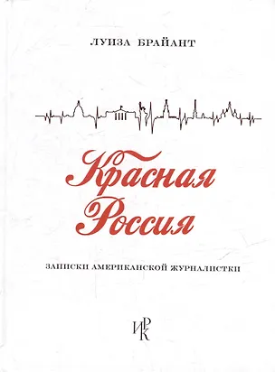 Книга Красная Россия. Записки американской журналистки (Луиза Брайант)