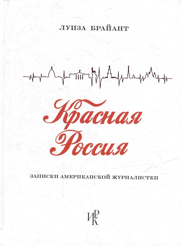 Книга Красная Россия. Записки американской журналистки (Луиза Брайант) — 1
