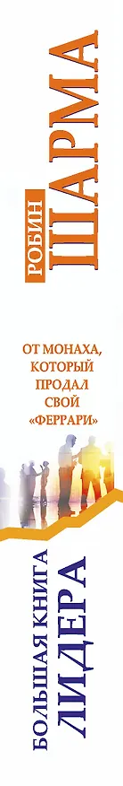 Книга Большая книга лидера от монаха, который продал свой «Феррари» (Робин Шарма) — 3