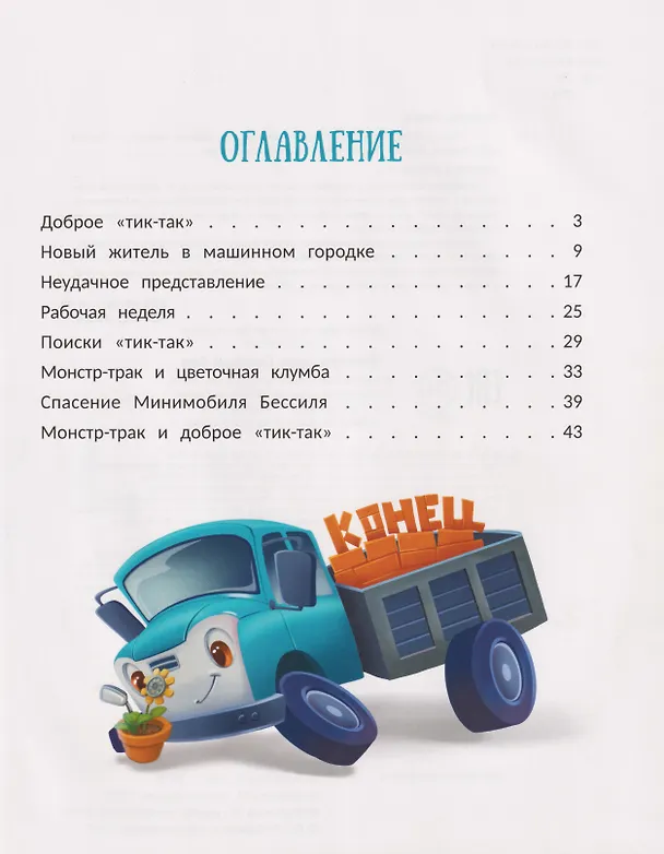 Книга Монстр-трак Полный бак (Ольга Рыбкина) — 4