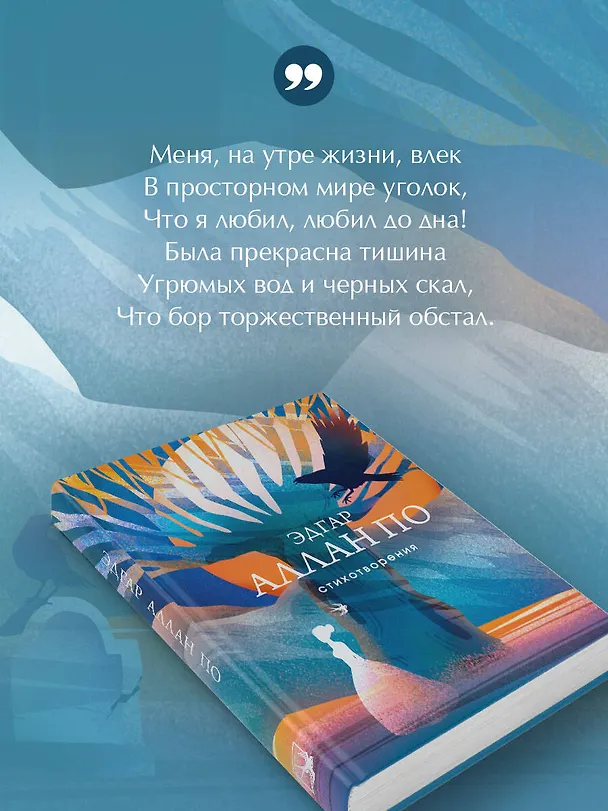 Книга Стихотворения (Эдгар По) — 8