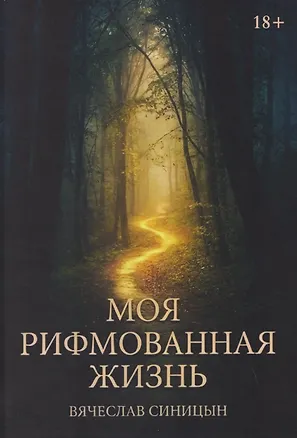Книга Моя рифмованная жизнь (Вячеслав Синицын)