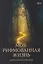 Моя рифмованная жизнь — 3159771 — 1