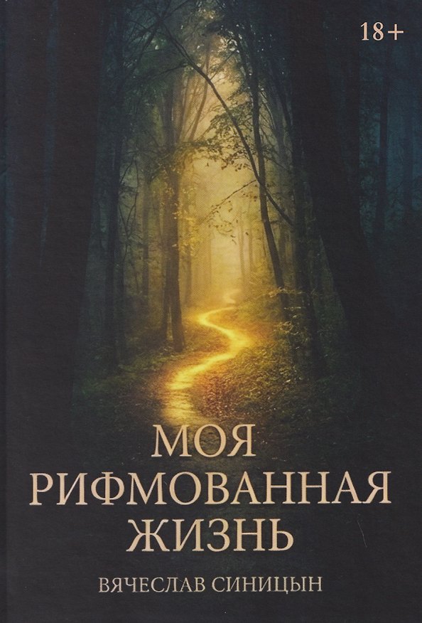 Книга Моя рифмованная жизнь (Вячеслав Синицын) — 1