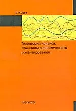 Территория кризиса: принципы экономического ориентирования