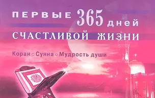 Первые 365 дней счастливой жизни. Коран и сунна - мудрость души — 2296448 — 1