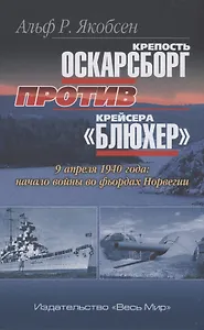 Крепость Оскарсборг против крейсера Блюхер. 9 апреля 1940 г.: начало войны во фьордах Норвегии