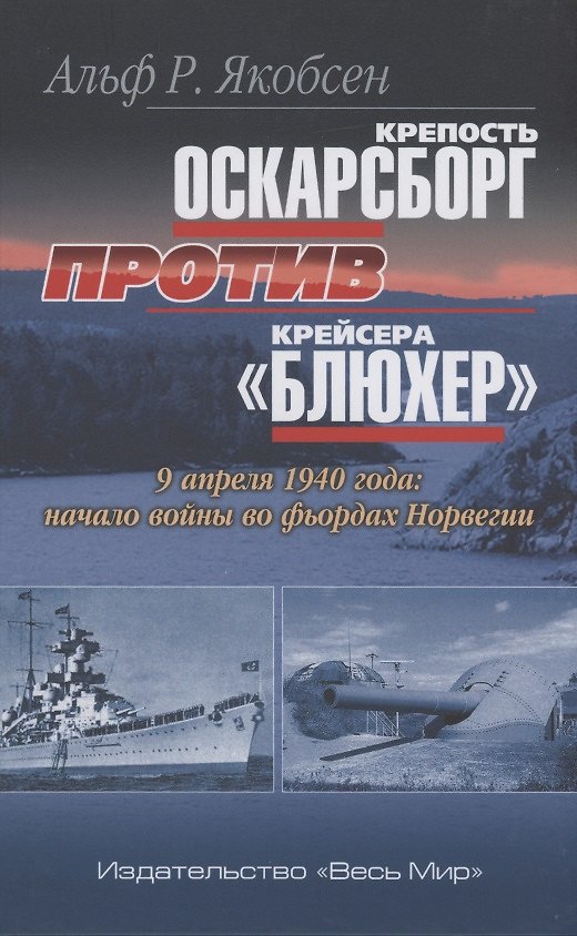 Книга Крепость Оскарсборг против крейсера Блюхер. 9 апреля 1940 г.: начало войны во фьордах Норвегии () — 1