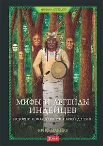 Мифы и легенды индейцев. Истории и фольклор от апачей до зуни
