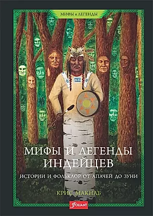 Мифы и легенды индейцев. Истории и фольклор от апачей до зуни — 2892146 — 1