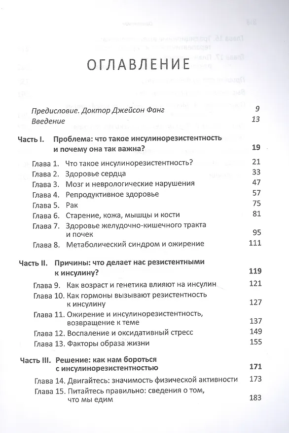 Книга Почему мы болеем? Какая скрытая причина лежит в основе большинства хронических заболеваний и как с ней бороться (Бенджамин Бикман) — 2