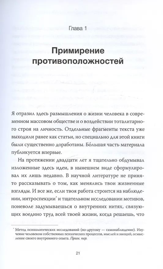 Книга Просвещенное сердце. Автономия личности в тоталитарном обществе. Как остаться человеком в нечеловеческих условиях (Бруно Беттельхейм) — 12