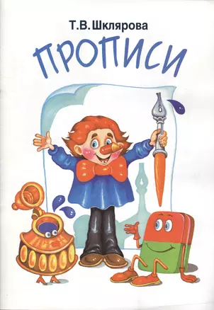 Прописи: Пособие для детей 6-7 лет — 7021618 — 1