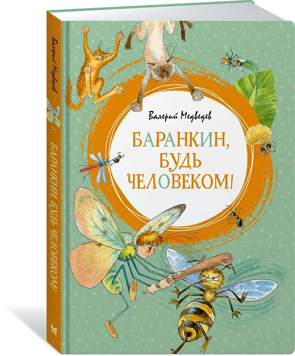 Книга Баранкин, будь человеком! (Валерий Медведев) — 2