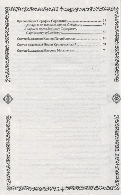 Книга Молитвы православным святым () — 3