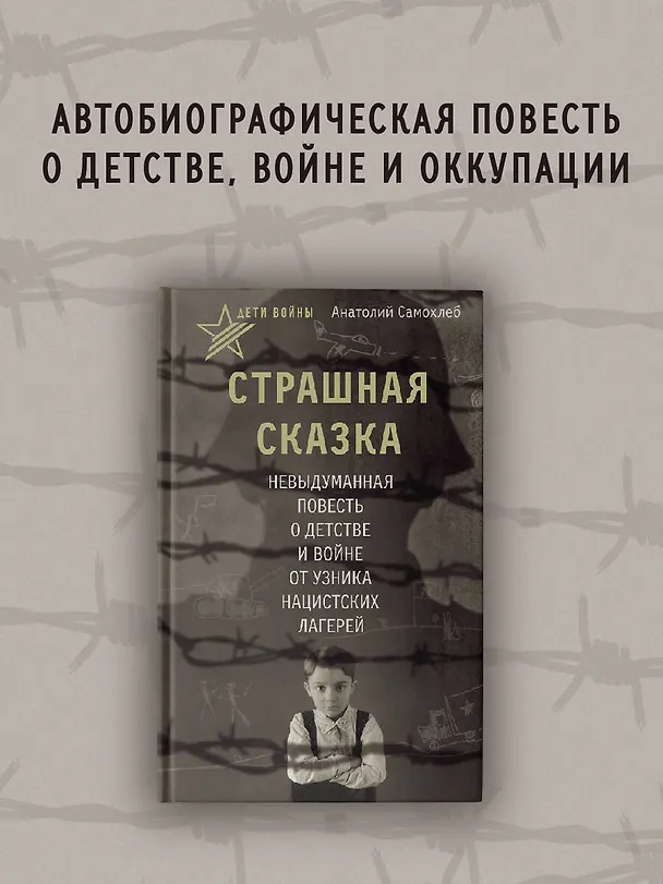Книга Дети войны. Страшная сказка. Невыдуманная повесть о детстве и войне от узника нацистских лагерей (Анатолий Самохлеб) — 4