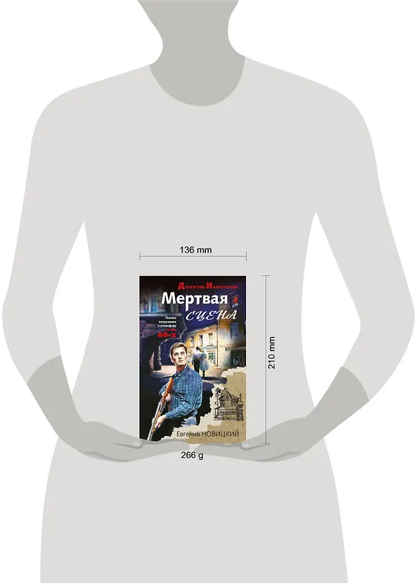 Книга Мертвая сцена (Евгений Новицкий) — 5