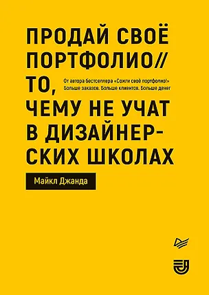 Книга Продай свое портфолио. То, чему не учат в дизайнерских школах (Майкл Джанда)