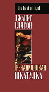 Гренадилловая шкатулка (The best of ripol) (супер). Глисон Дж. (Рипол)