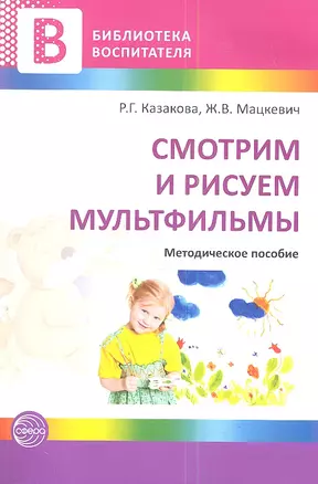 Смотрим и рисуем мультфильмы. Методическое пособие. — 2345910 — 1